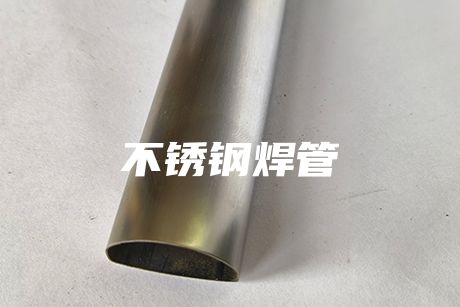 上海不銹鋼焊管