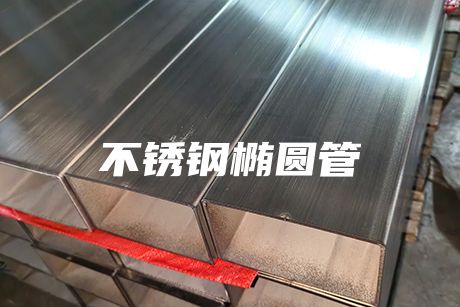 上海不銹鋼橢圓管