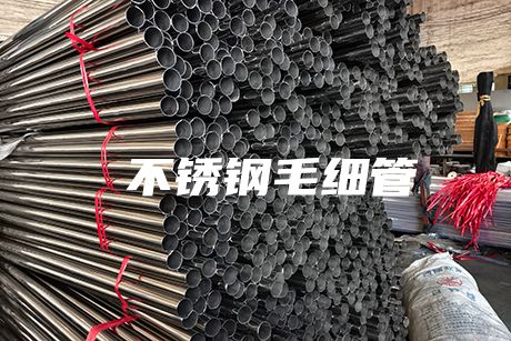  上海不銹鋼毛細管