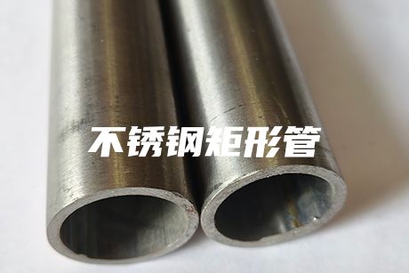 上海不銹鋼矩形管