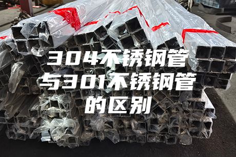 304不銹鋼管與301不銹鋼管的區(qū)別