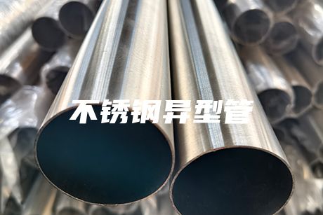 上海不銹鋼異型管