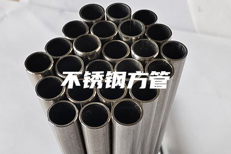 上海不銹鋼方管