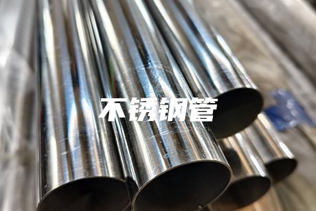 不銹鋼管