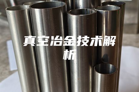 真空冶金技術(shù)解析