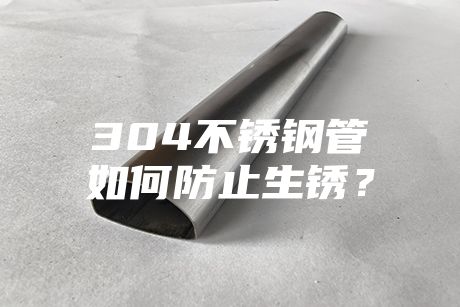 304不銹鋼管如何防止生銹？