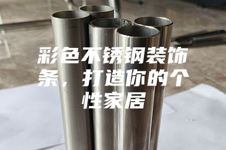 彩色不銹鋼裝飾條，打造你的個(gè)性家居