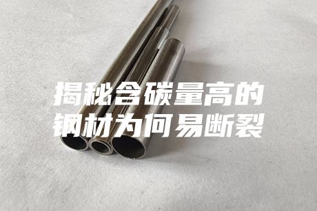 揭秘含碳量高的鋼材為何易斷裂