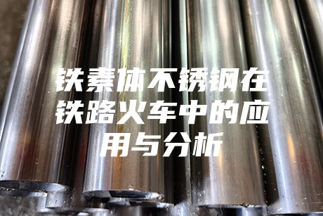 鐵素體不銹鋼在鐵路火車中的應(yīng)用與分析