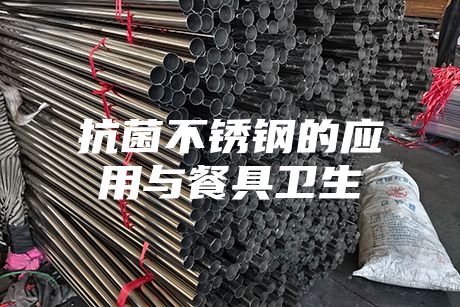 抗菌不銹鋼的應(yīng)用與餐具衛(wèi)生