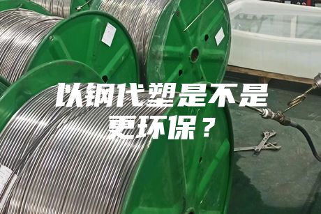 以鋼代塑是不是更環(huán)保？