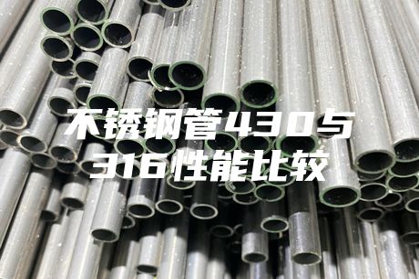 不銹鋼管430與316性能比較