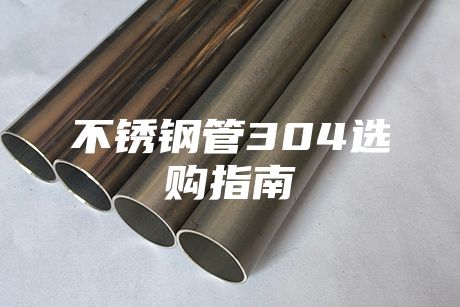 不銹鋼管304選購(gòu)指南