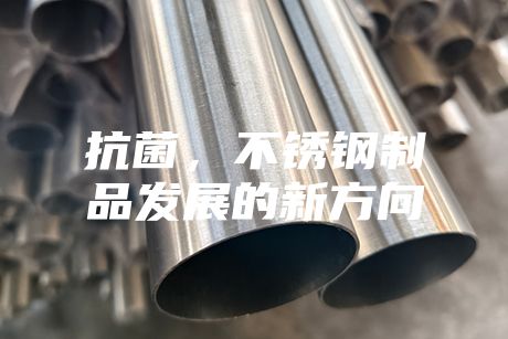 抗菌，不銹鋼制品發(fā)展的新方向