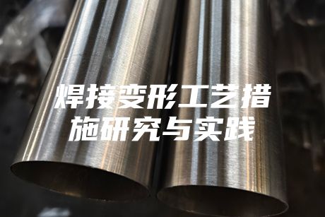 焊接變形工藝措施研究與實(shí)踐