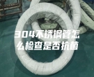 上海304不銹鋼管怎么檢查是否抗菌