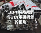 304不銹鋼管與301不銹鋼管的區(qū)別