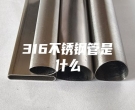 上海316不銹鋼管是什么