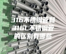 武漢316不銹鋼管和316L不銹鋼管的區(qū)別有哪些