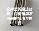 空間里的魔法材料：鏡面抗菌不銹鋼的應(yīng)用與創(chuàng)新