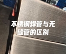 不銹鋼焊管與無(wú)縫管的區(qū)別
