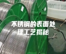 不銹鋼的表面處理工藝揭秘
