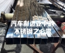 汽車制造業(yè)中的不銹鋼之必需