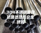 深圳304不銹鋼管做抗菌處理后會(huì)生銹嗎