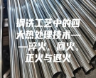 鋼鐵工藝中的四大熱處理技術(shù)——淬火、回火、正火與退火