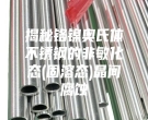 揭秘鉻鎳奧氏體不銹鋼的非敏化態(tài)(固溶態(tài))晶間腐蝕