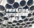 不銹鋼軋后快速冷卻終冷對(duì)溫度的影響