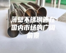 薄壁不銹鋼管在國內(nèi)市場的廣闊前景