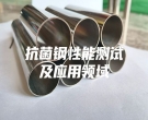 抗菌鋼性能測(cè)試及應(yīng)用領(lǐng)域