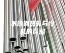 不銹鋼熱軋與冷軋的區(qū)別
