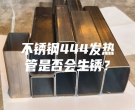 不銹鋼444發(fā)熱管是否會(huì)生銹？