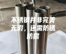 不銹鋼并非完美無瑕，還需防銹防腐