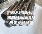 抗菌不銹鋼壓延料的創(chuàng)新應(yīng)用及未來發(fā)展展望