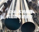 304L不銹鋼管的粗糙率是多少？