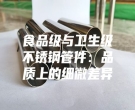 食品級與衛(wèi)生級不銹鋼管件：品質(zhì)上的細(xì)微差異