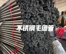  上海不銹鋼毛細管