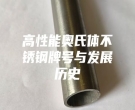 高性能奧氏體不銹鋼牌號(hào)與發(fā)展歷史
